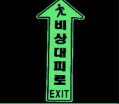 비상대피로 유도 표지