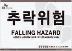 산업 안전 표지판