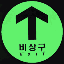 축광 비상구 원형 표지